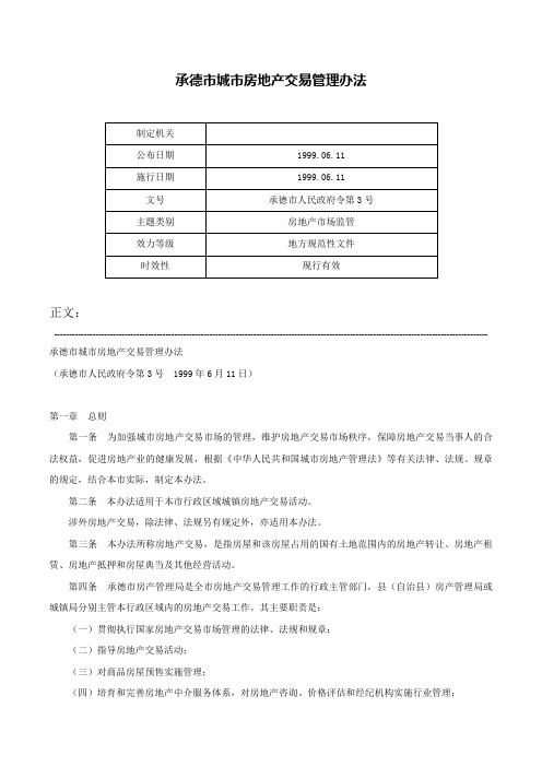 承德市城市房地产交易管理办法-承德市人民政府令第3号