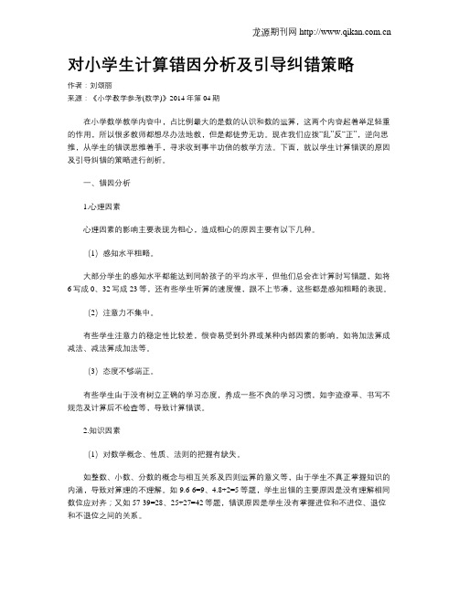 对小学生计算错因分析及引导纠错策略