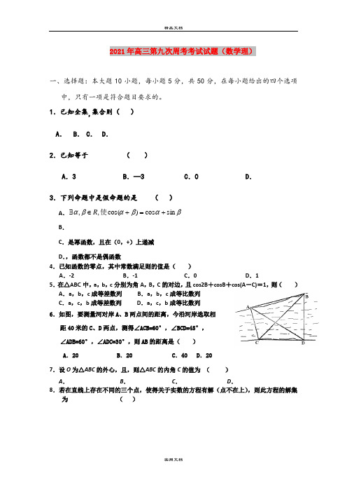 2021年高三第九次周考考试试题(数学理)