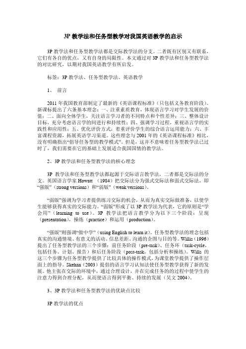 3P教学法和任务型教学对我国英语教学的启示