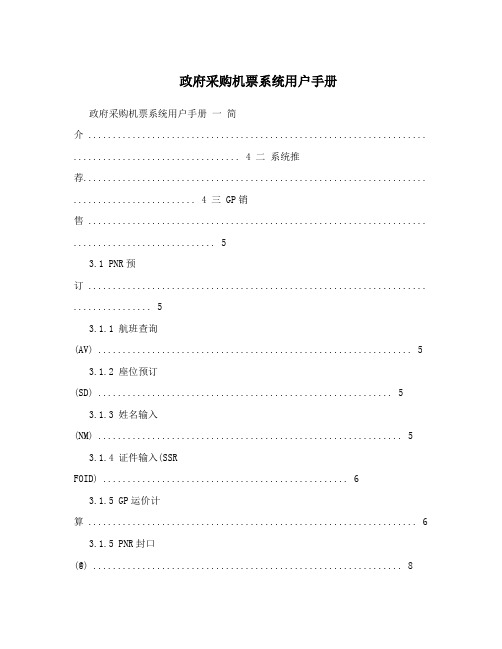 政府采购机票系统用户手册