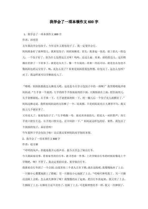 我学会了一项本领作文600字