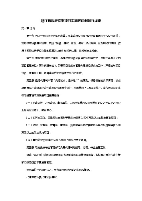 浙江省政府投资项目实施代建制暂行规定