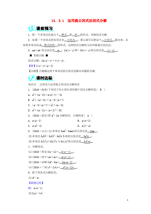 八年级数学上册第十四章整式的乘法与因式分解14.3.1运用提公因式法因式分解同步精练