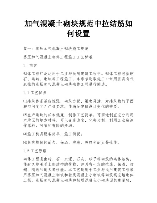 加气混凝土砌块规范中拉结筋如何设置