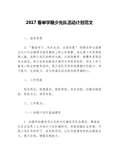 2017春季学期少先队活动计划范文等5篇少先队工作计划