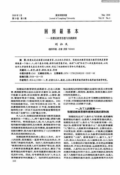 回到最基本——张楚廷教育思想与实践探析