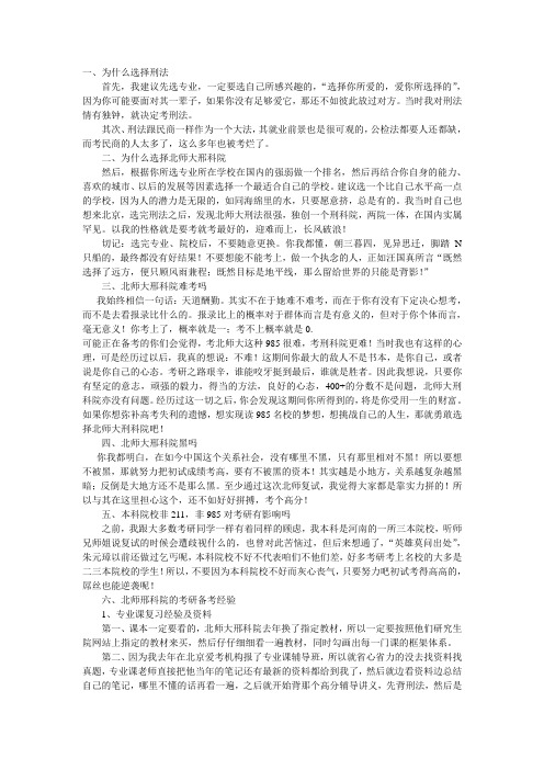 北师大考研刑科院398分经验分享