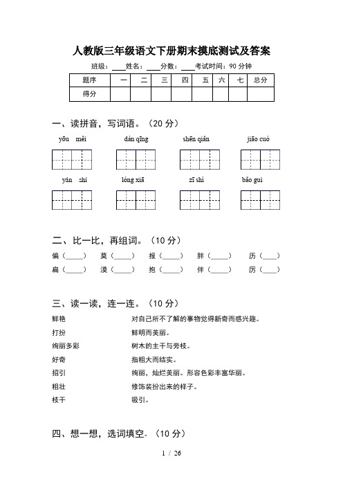 人教版三年级语文下册期末摸底测试及答案(5套)