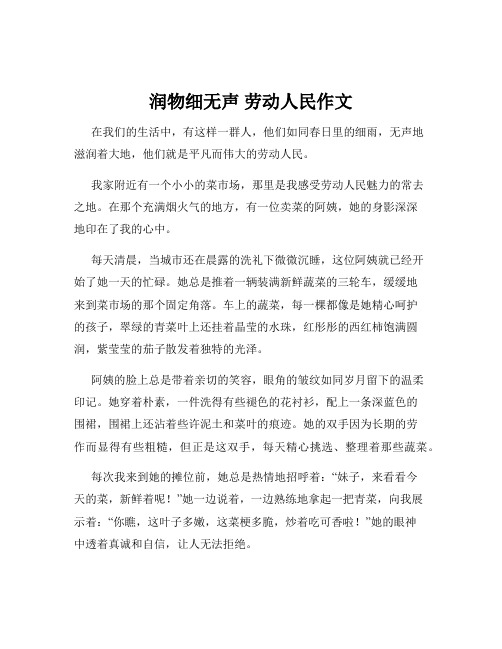 润物细无声 劳动人民作文