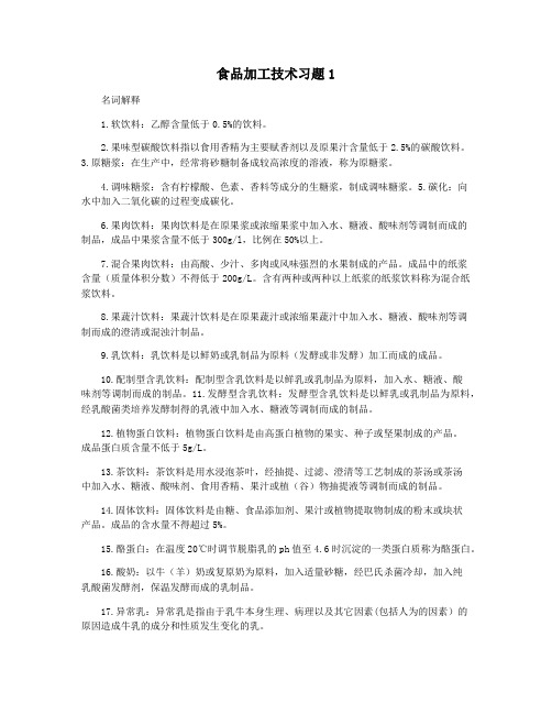 食品加工技术习题1