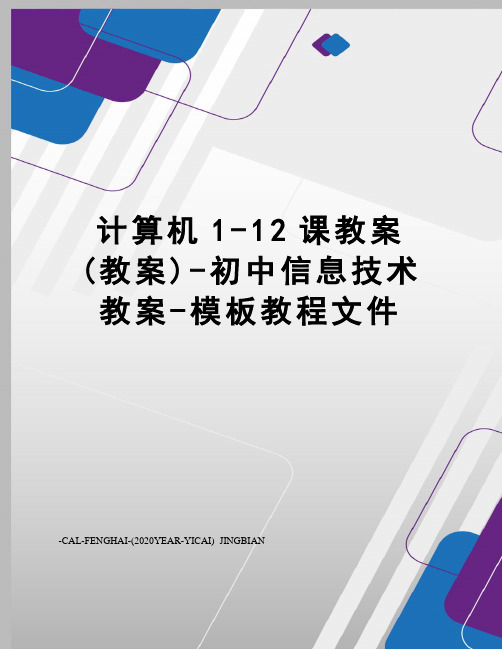 计算机1-12课教案(教案)-初中信息技术教案-模板教程文件