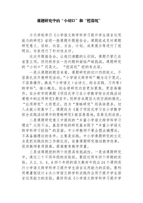 课题研究中的“小切口”和“挖深坑”