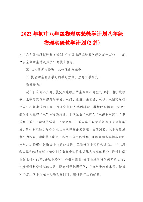 2023年初中八年级物理实验教学计划八年级物理实验教学计划(3篇)