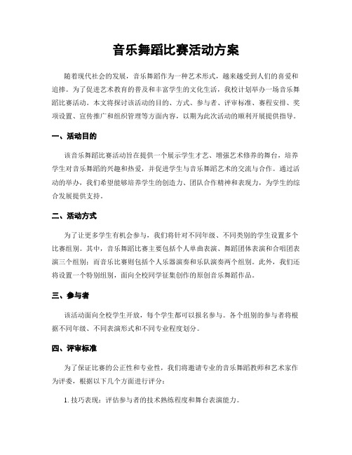 音乐舞蹈比赛活动方案