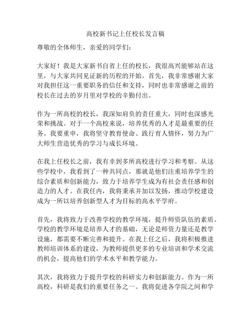 高校新书记上任校长发言稿