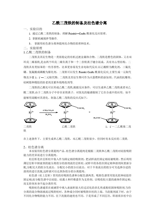 乙酰二茂铁的制备及柱色谱分离预习实验报告及思考题