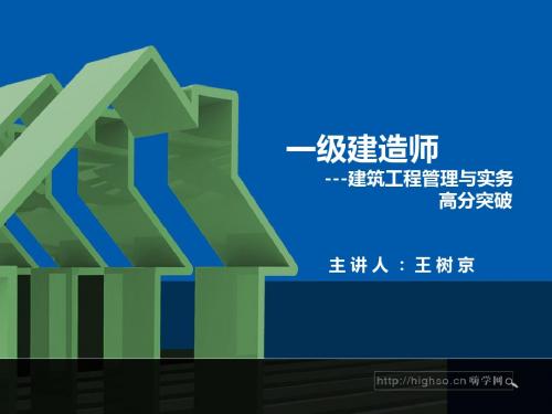 一级建造师 建筑工程管理与实务 高分突破08