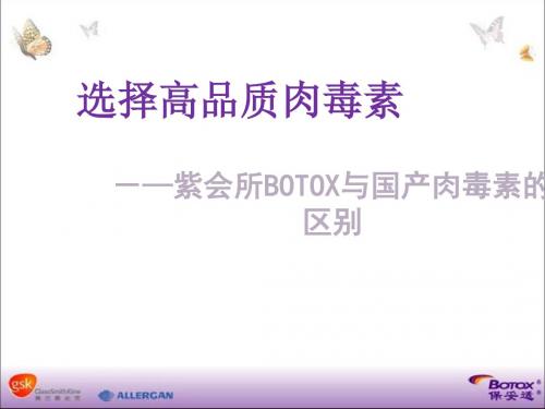 BOTOX与国产肉毒素