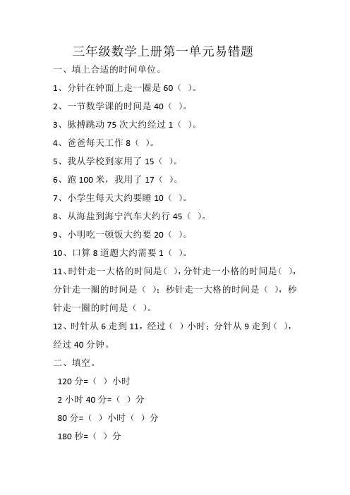 人教版数学三年级上册易错题