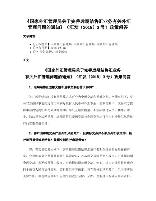 《国家外汇管理局关于完善远期结售汇业务有关外汇管理问题的通知》（汇发〔2018〕3号）政策问答