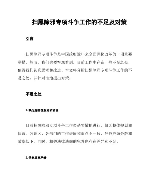 扫黑除邪专项斗争工作的不足及对策