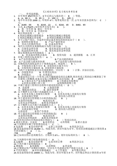 工程经济学复习题及参考答案