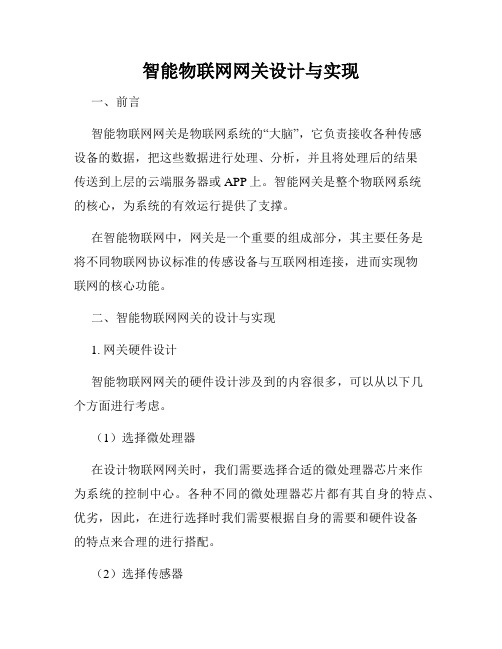 智能物联网网关设计与实现