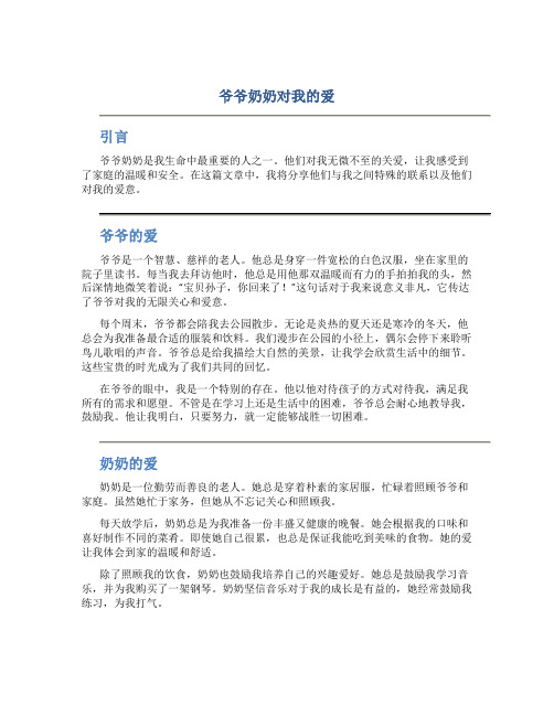 爷爷奶奶对我的爱作文