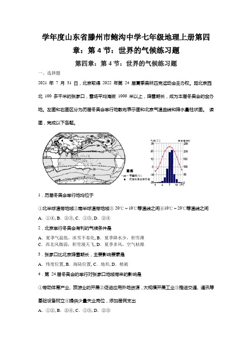 学年度山东省滕州市鲍沟中学七年级地理上册第四章：第4节：世界的气候练习题