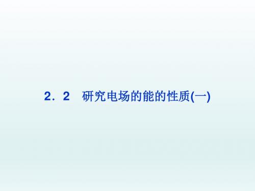 高二物理选修3-1知识点优化总结课件：研究电场的能的性质