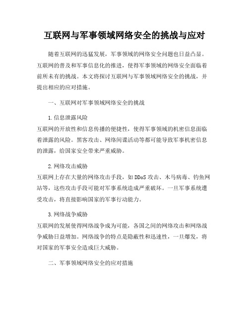 互联网与军事领域网络安全的挑战与应对