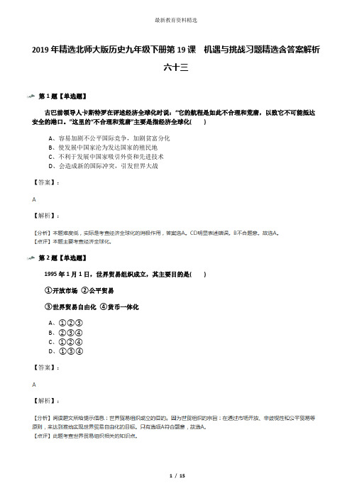 2019年精选北师大版历史九年级下册第19课  机遇与挑战习题精选含答案解析六十三