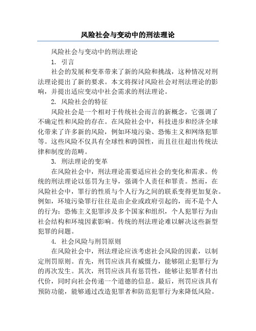 风险社会与变动中的刑法理论