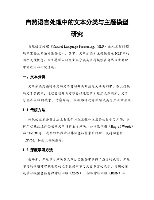 自然语言处理中的文本分类与主题模型研究