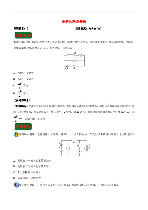 2017-2018学年高中物理 第二章 恒定电流 电路的动态分析复习练习 新人教版选修3-1