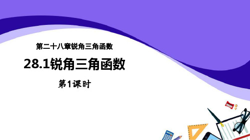 人教版九年级下册数学《锐角三角函数》锐角三角函数说课教学复习课件