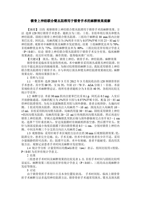 锁骨上神经联合臂丛阻滞用于锁骨手术的麻醉效果观察