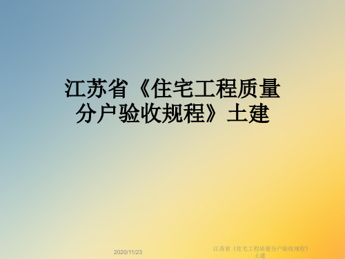 江苏省《住宅工程质量分户验收规程》土建