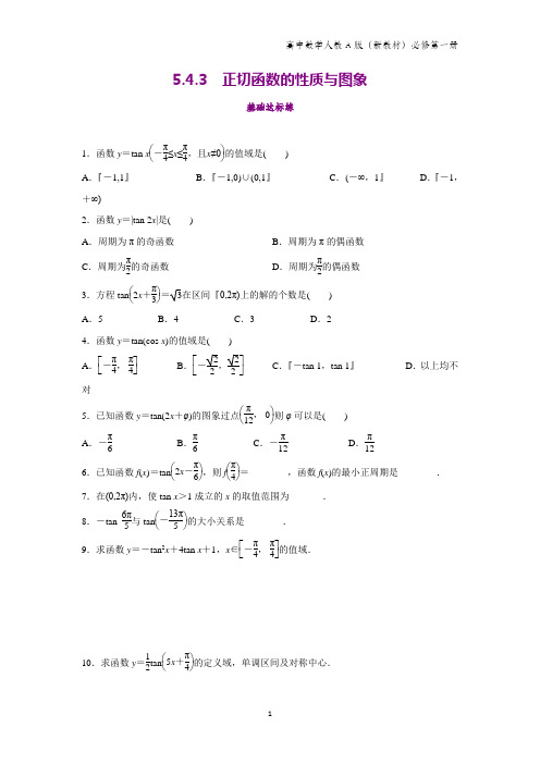 人教A版高中数学第一册(必修1)课时作业3：5.4.3 正切函数的性质与图象练习题