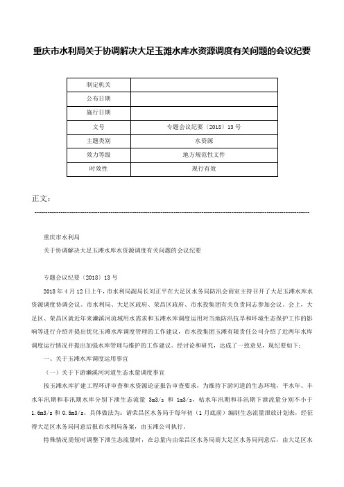 重庆市水利局关于协调解决大足玉滩水库水资源调度有关问题的会议纪要-专题会议纪要〔2018〕13号