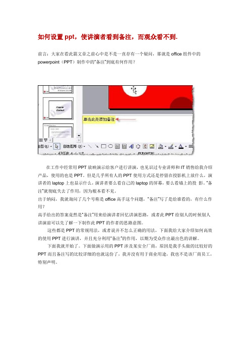 如何设置ppt,使讲演者看到备注,而观众看不到.