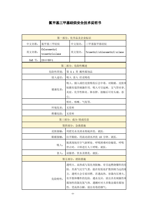 氯甲基三甲基硅烷安全技术说明书