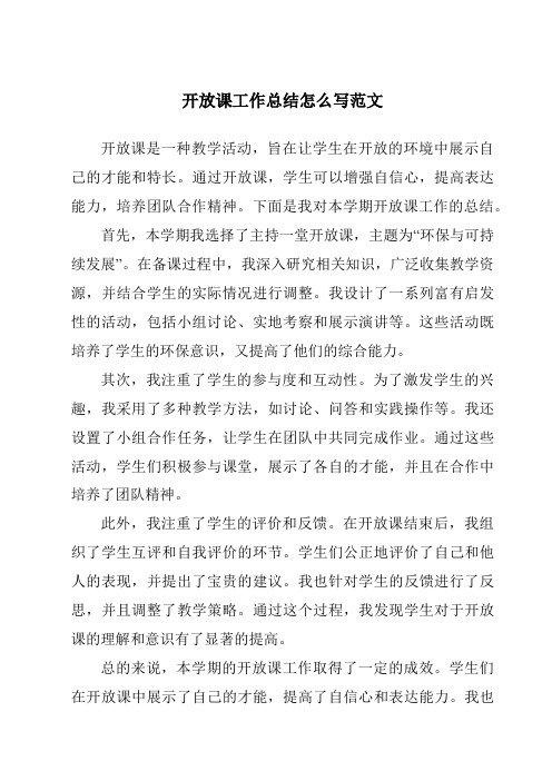 开放课工作总结怎么写范文