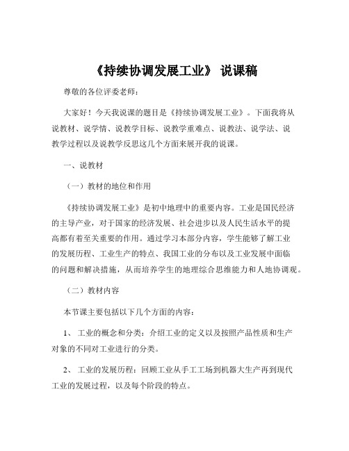 《持续协调发展工业》 说课稿