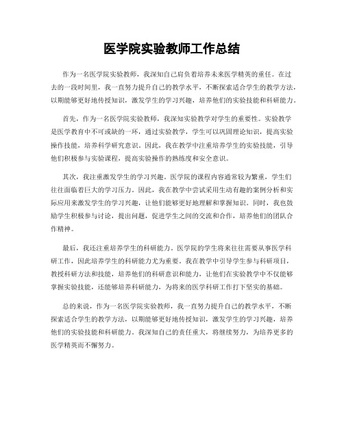 医学院实验教师工作总结