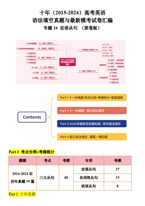 十年(2015-2024)高考英语语法填空真题与最新模考试卷汇编 专题16-定语从句