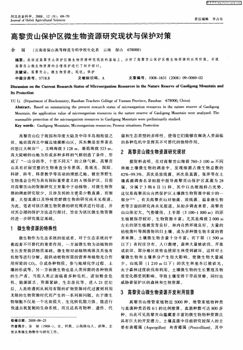 高黎贡山保护区微生物资源研究现状与保护对策