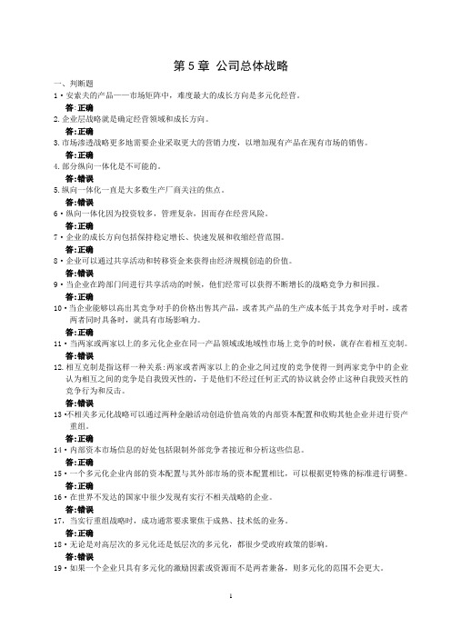 企业战略管理 第3版分章习题及参考答案 战略管理：(第5章公司总体战略习题)