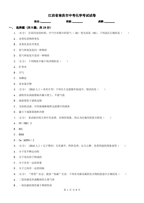 江西省南昌市中考化学考试试卷